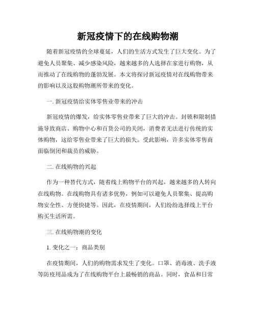 新冠疫情下的在线购物潮