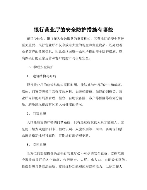 银行营业厅的安全防护措施有哪些