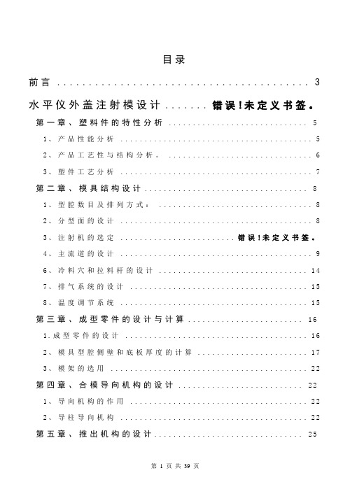 模具毕业设计38水平仪外盖注射模设计