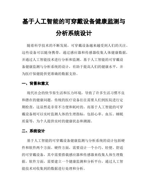 基于人工智能的可穿戴设备健康监测与分析系统设计