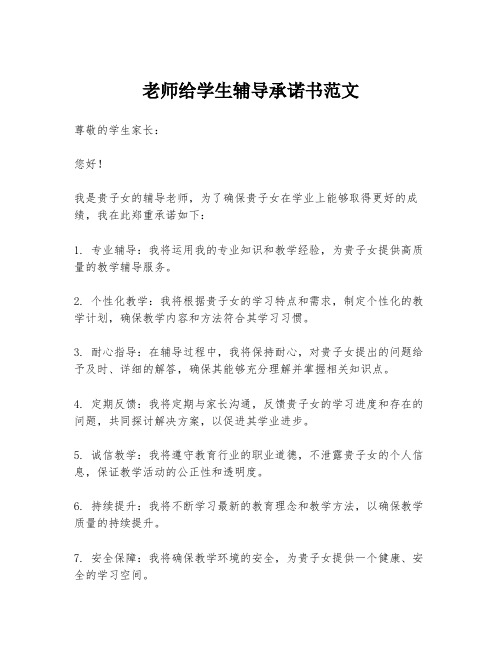 老师给学生辅导承诺书范文