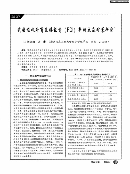 我国吸收外商直接投资(FDI)新特点及对策研究