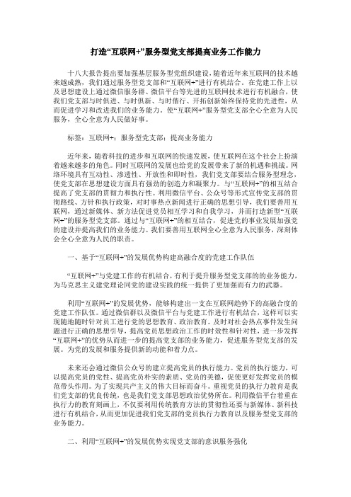 打造“互联网+”服务型党支部提高业务工作能力