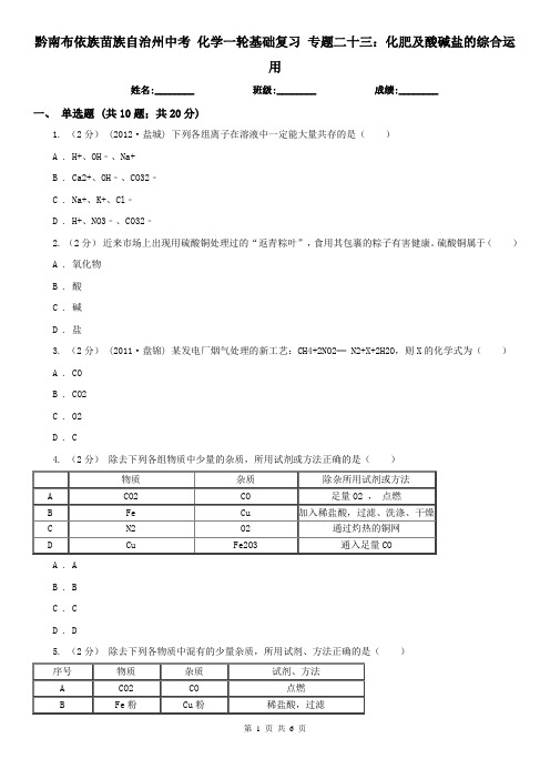 黔南布依族苗族自治州中考 化学一轮基础复习 专题二十三：化肥及酸碱盐的综合运用