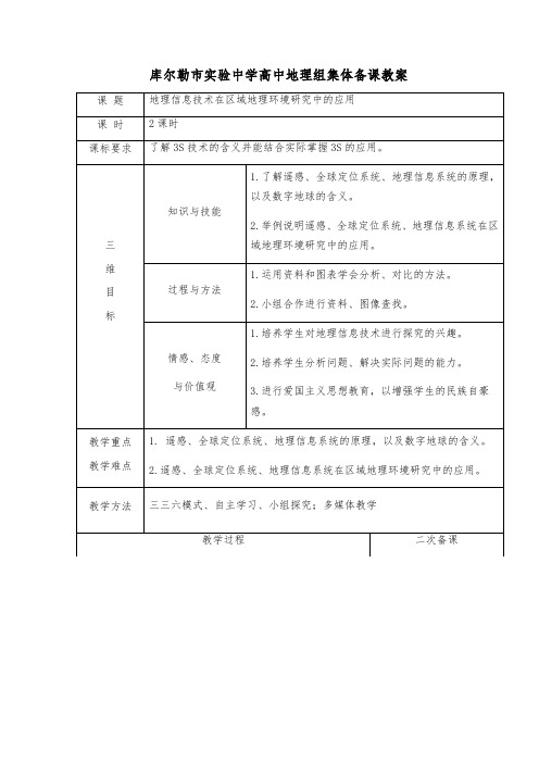 必修三1.2《3S技术》集体备课