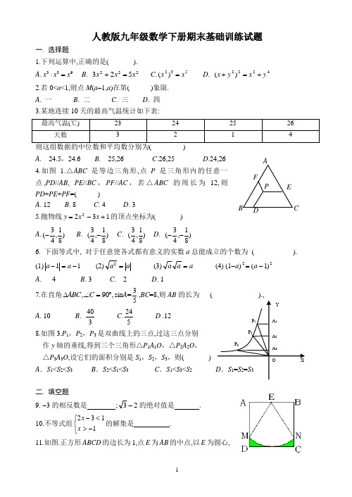 人教版九年级数学下册期末基础训练试题(含答案)