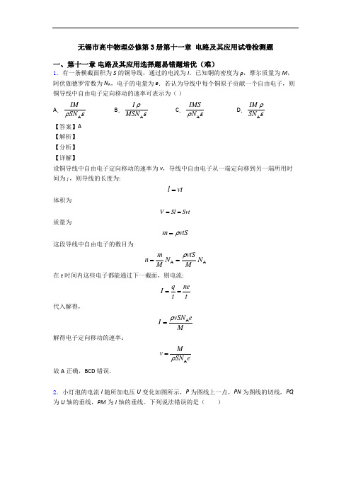 无锡市高中物理必修第3册第十一章 电路及其应用试卷检测题