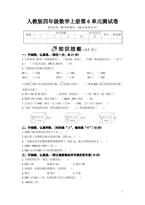 人教版四年级数学上册第6单元综合检测卷 附答案 (3)