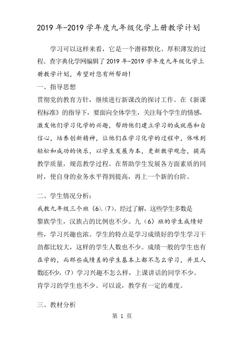 2018年度九年级化学上册教学计划