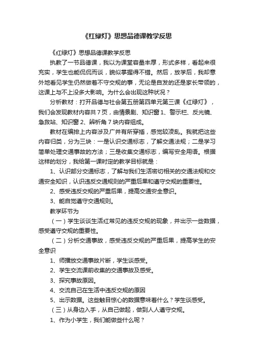 《红绿灯》思想品德课教学反思