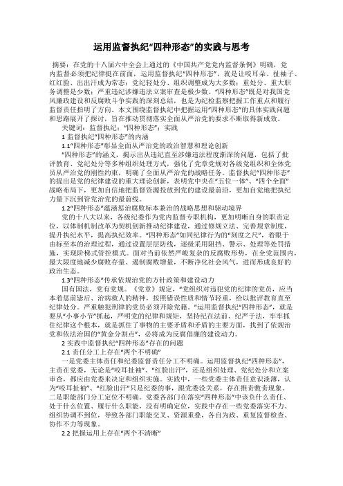 运用监督执纪“四种形态”的实践与思考