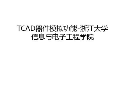 TCAD器件模拟功能-浙江大学信息与电子工程学院复习进程