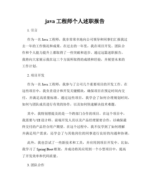 java工程师个人述职报告