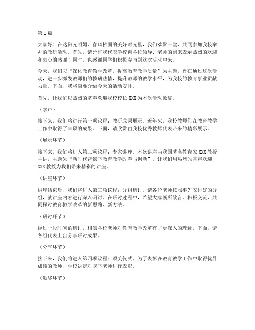 主持稿串词学校教研活动(3篇)