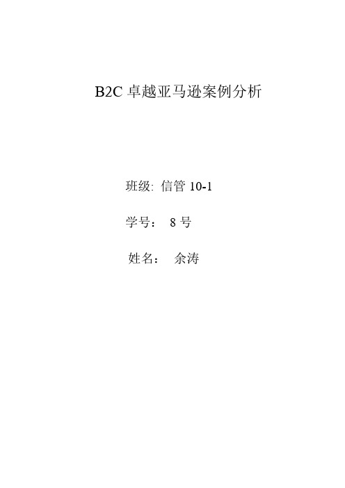 B2C卓越亚马逊案例分析