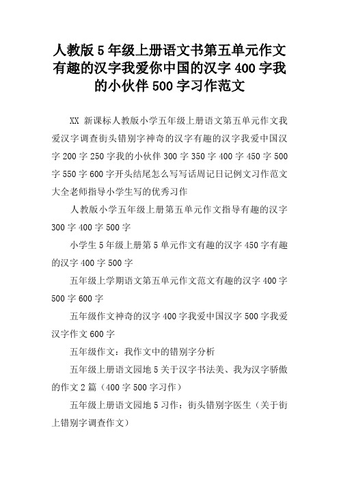 人教版5年级上册语文书第五单元作文有趣的汉字我爱你中国的汉字400字我的小伙伴500字习作范文