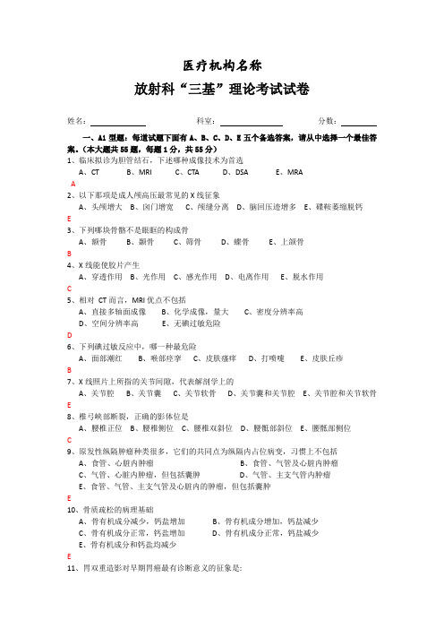 放射科三基考试试卷及答案