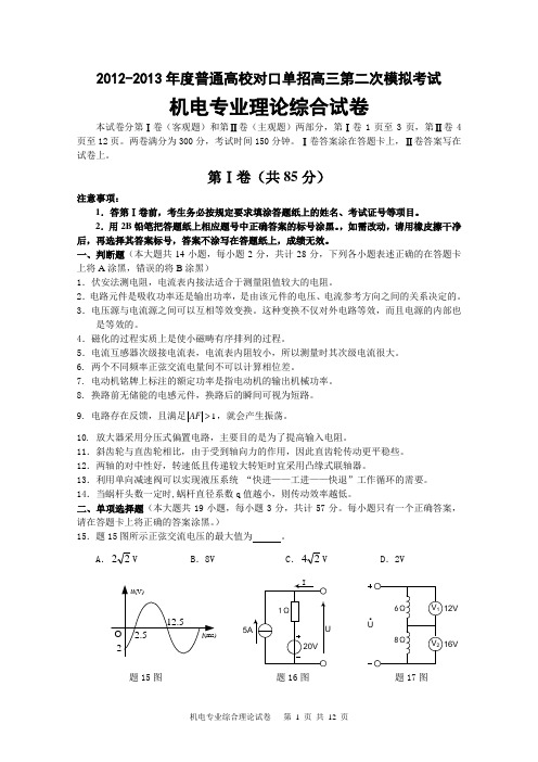 2013江苏对口高考南通机电专业卷