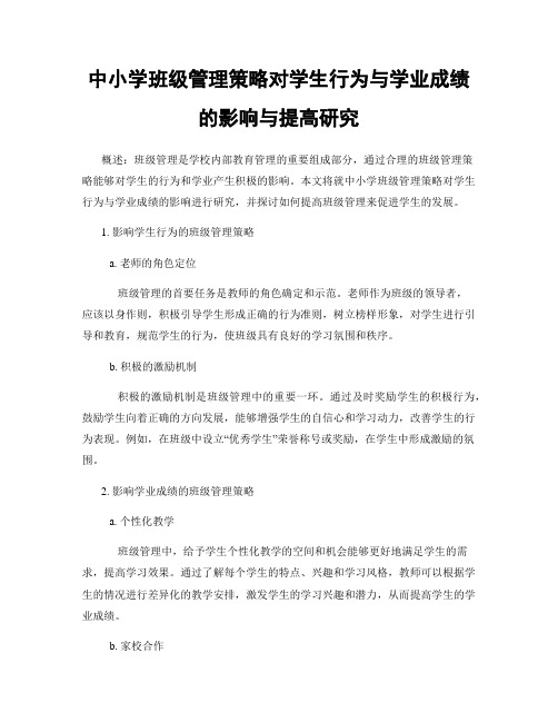 中小学班级管理策略对学生行为与学业成绩的影响与提高研究