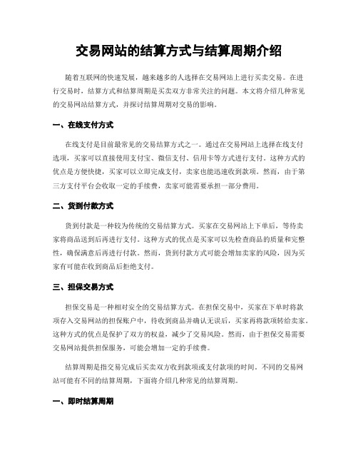 交易网站的结算方式与结算周期介绍