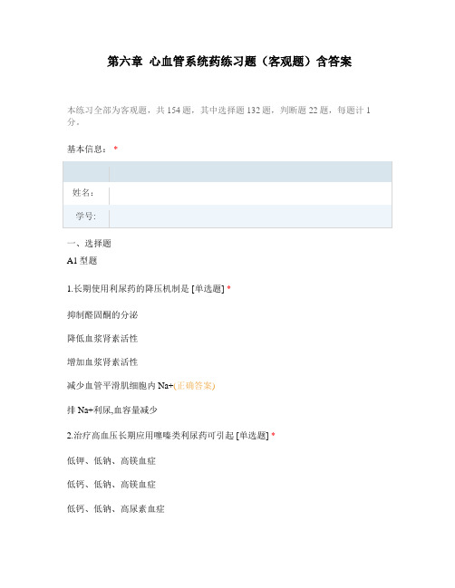 第六章  心血管系统药练习题(客观题)含答案