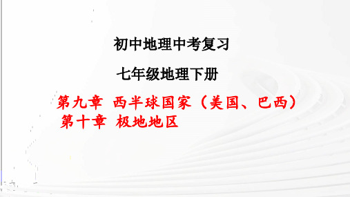 初中地理中考复习七年级下册第九章西半球的国家和第十章极地地区