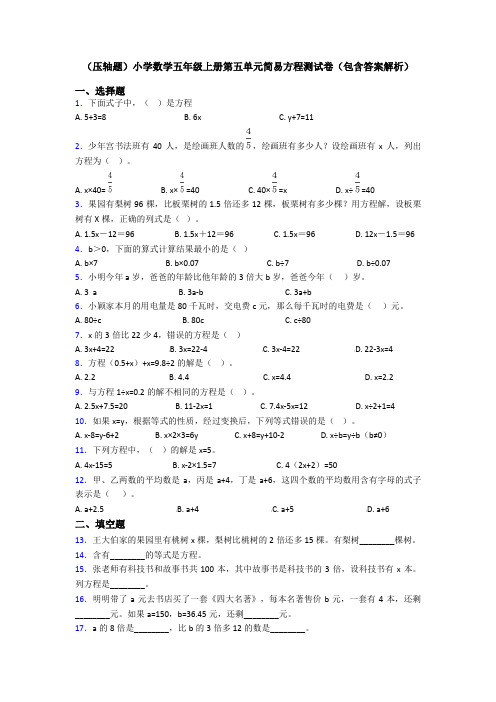 (压轴题)小学数学五年级上册第五单元简易方程测试卷(包含答案解析)