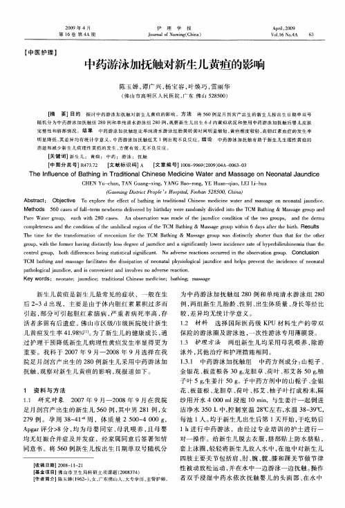中药游泳加抚触对新生儿黄疸的影响