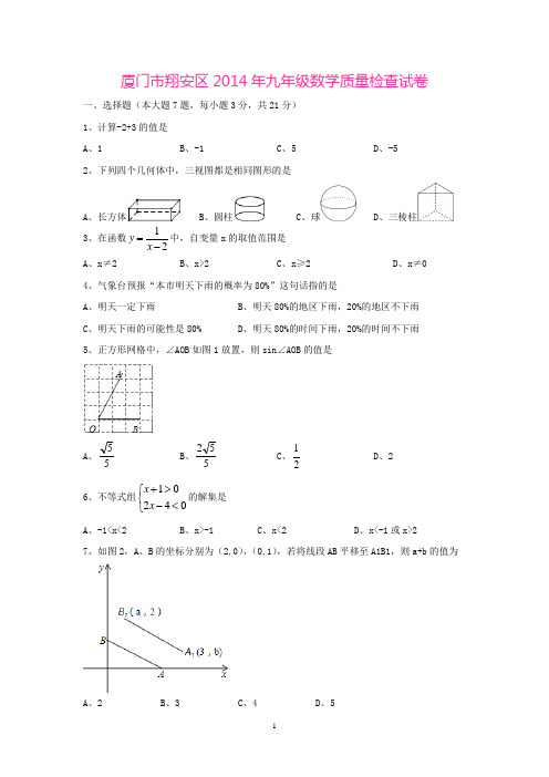 厦门市翔安区2014年九年级数学质量检查试卷