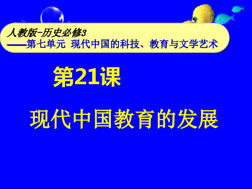 人教版高中历史必修三第七单元：第21课 现代中国的教育(共22张PPT)