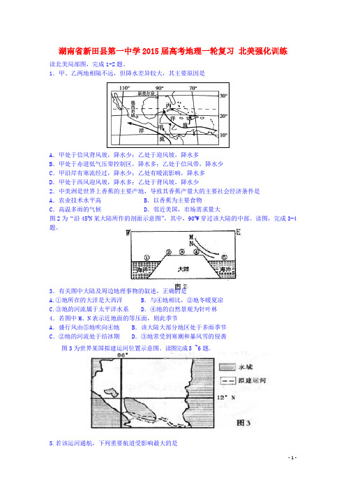 湖南省新田县第一中学高考地理一轮复习 北美强化训练