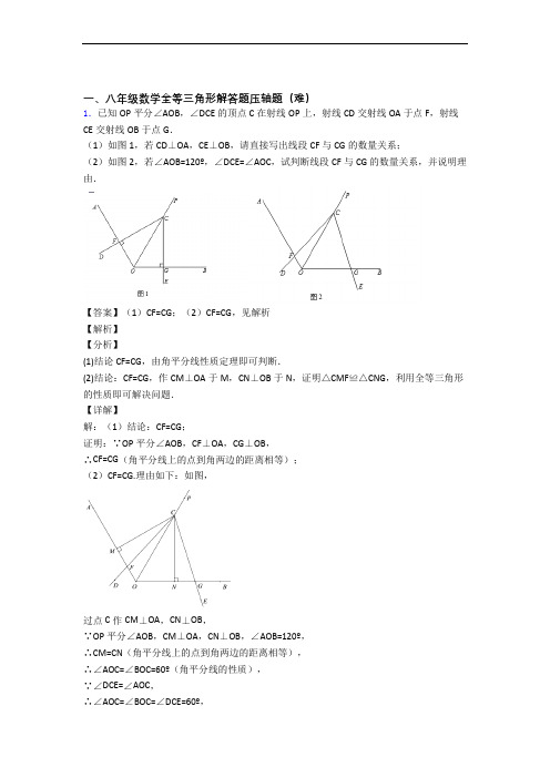 【精选】苏科版八年级上册数学 全等三角形单元复习练习(Word版 含答案)