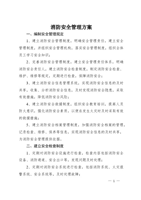 消防安全管理方案