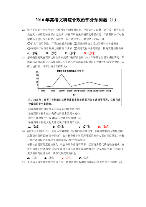 2016年高考文科综合政治部分预测题