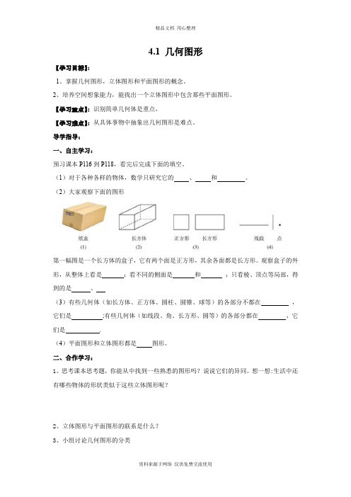 4新湘教版初中数学七年级上册精品学案.1 几何图形