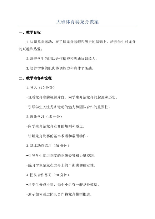 大班体育赛龙舟教案