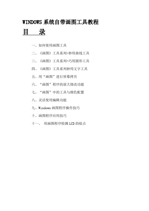 WINDOWS系统自带画图工具教程程汇总