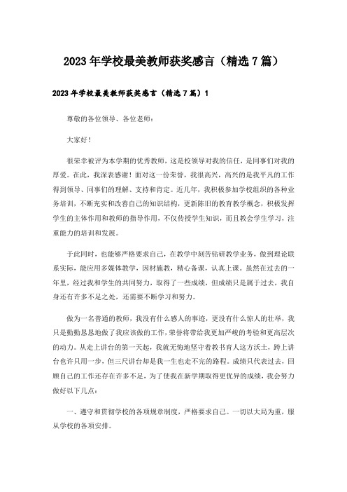 2023年学校最美教师获奖感言(精选7篇)_1