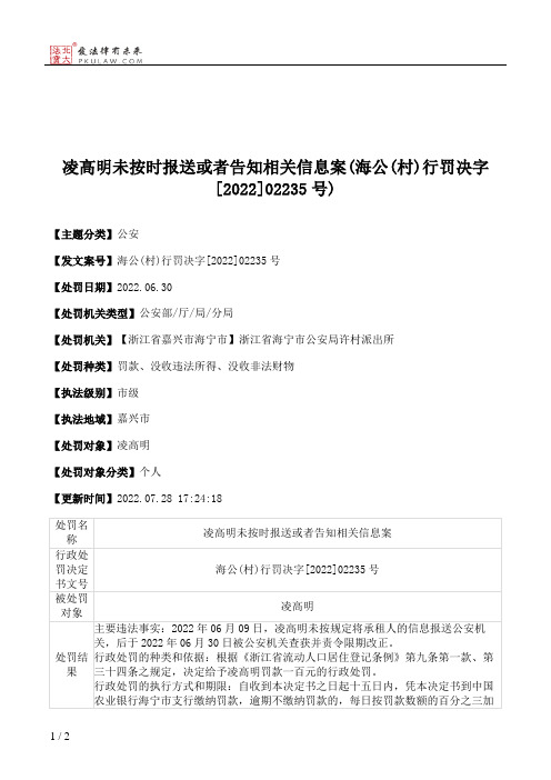 凌高明未按时报送或者告知相关信息案(海公(村)行罚决字[2022]02235号)