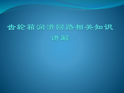 齿轮箱润滑回路相关知识讲解