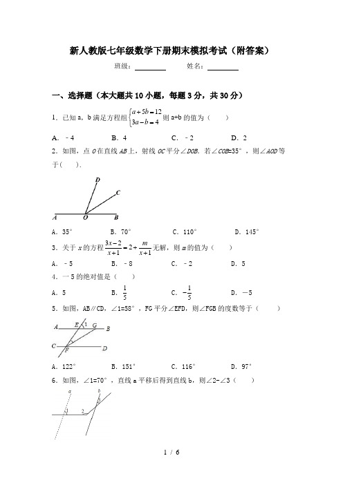 新人教版七年级数学下册期末模拟考试(附答案)