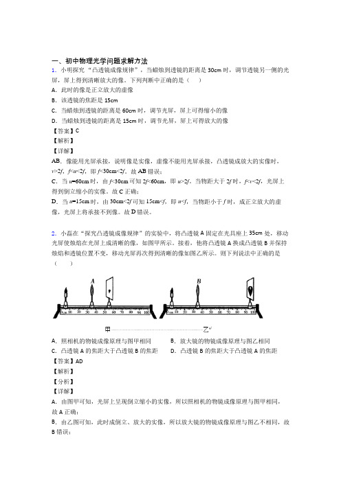 2020-2021中考物理二轮 光学问题求解方法 专项培优 易错 难题及答案