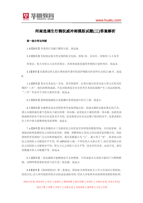 河南选调生行测权威冲刺模拟试题(三)答案解析