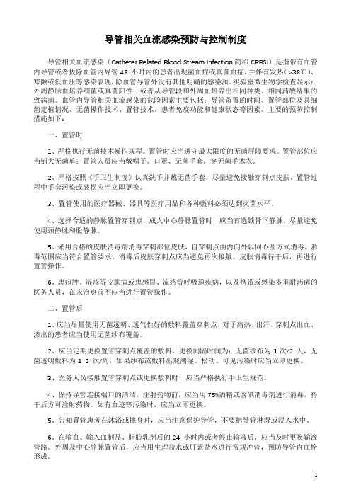 导管相关血流感染预防与控制制度