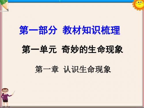 中考生物第一部分教材知识梳理第一单元第一章认识生命现象复习课件济南版