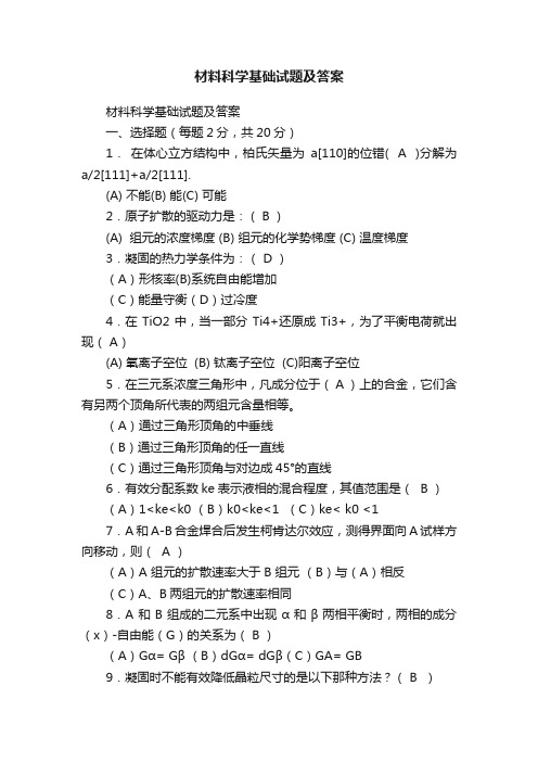 材料科学基础试题及答案