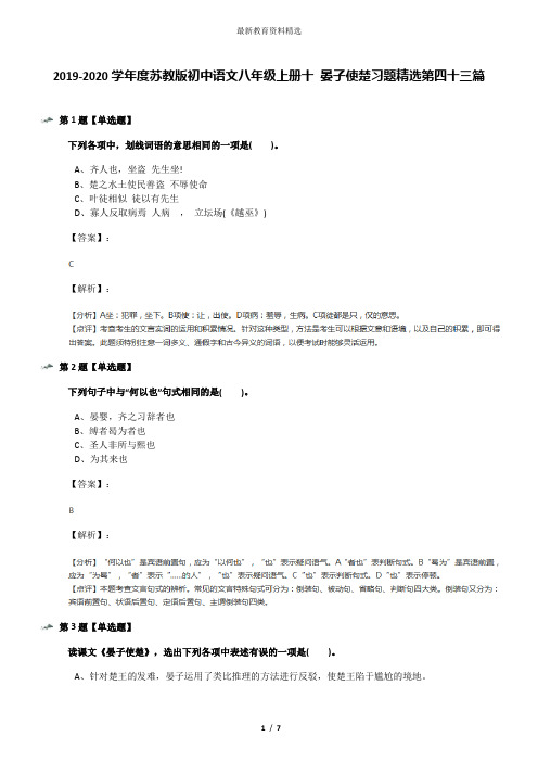 2019-2020学年度苏教版初中语文八年级上册十 晏子使楚习题精选第四十三篇