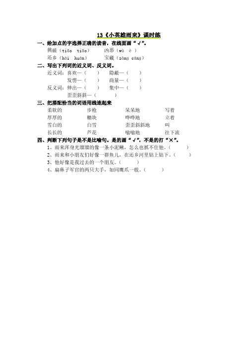 最新小学语文版S版五年级语文上册 13 小英雄雨来 习题