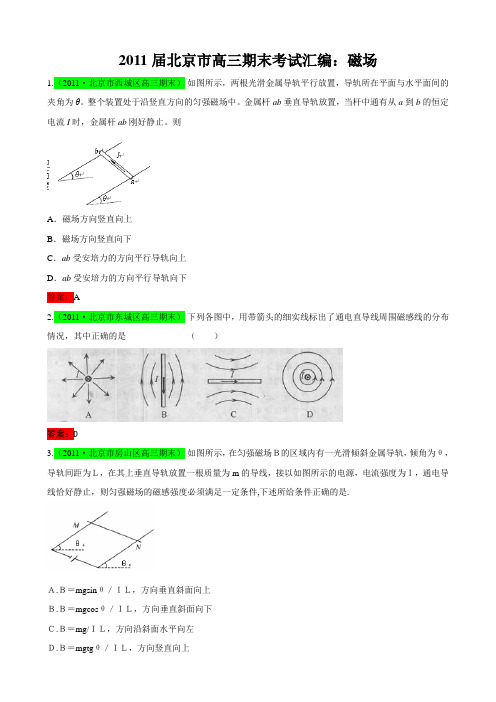 2011届北京市高三期末考试汇编：第八章磁场