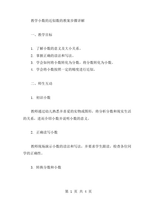 教学小数的近似数的教案步骤详解